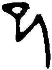 已,漢嘉量 ,書法字典